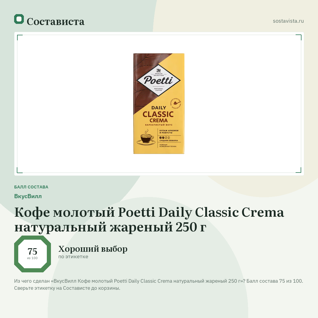ВкусВилл Кофе молотый Poetti Daily Classic Crema натуральный жареный 250 г: балл состава 75 из 100 — Состависта