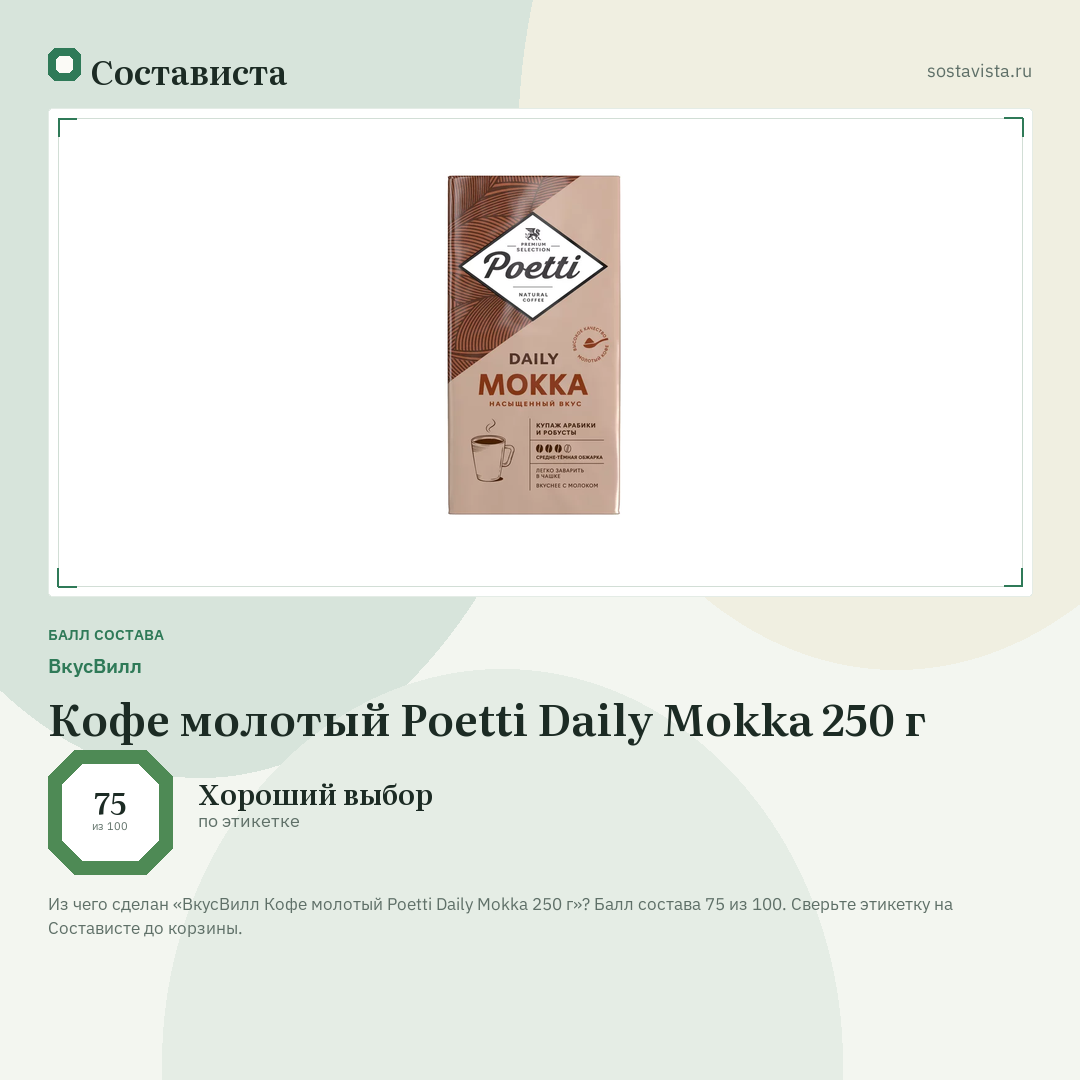 ВкусВилл Кофе молотый Poetti Daily Mokka 250 г: балл состава 75 из 100 — Состависта