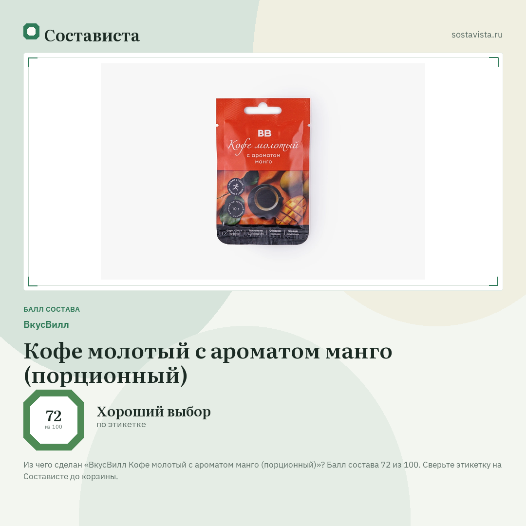 ВкусВилл Кофе молотый с ароматом манго (порционный): балл состава 72 из 100 — Состависта
