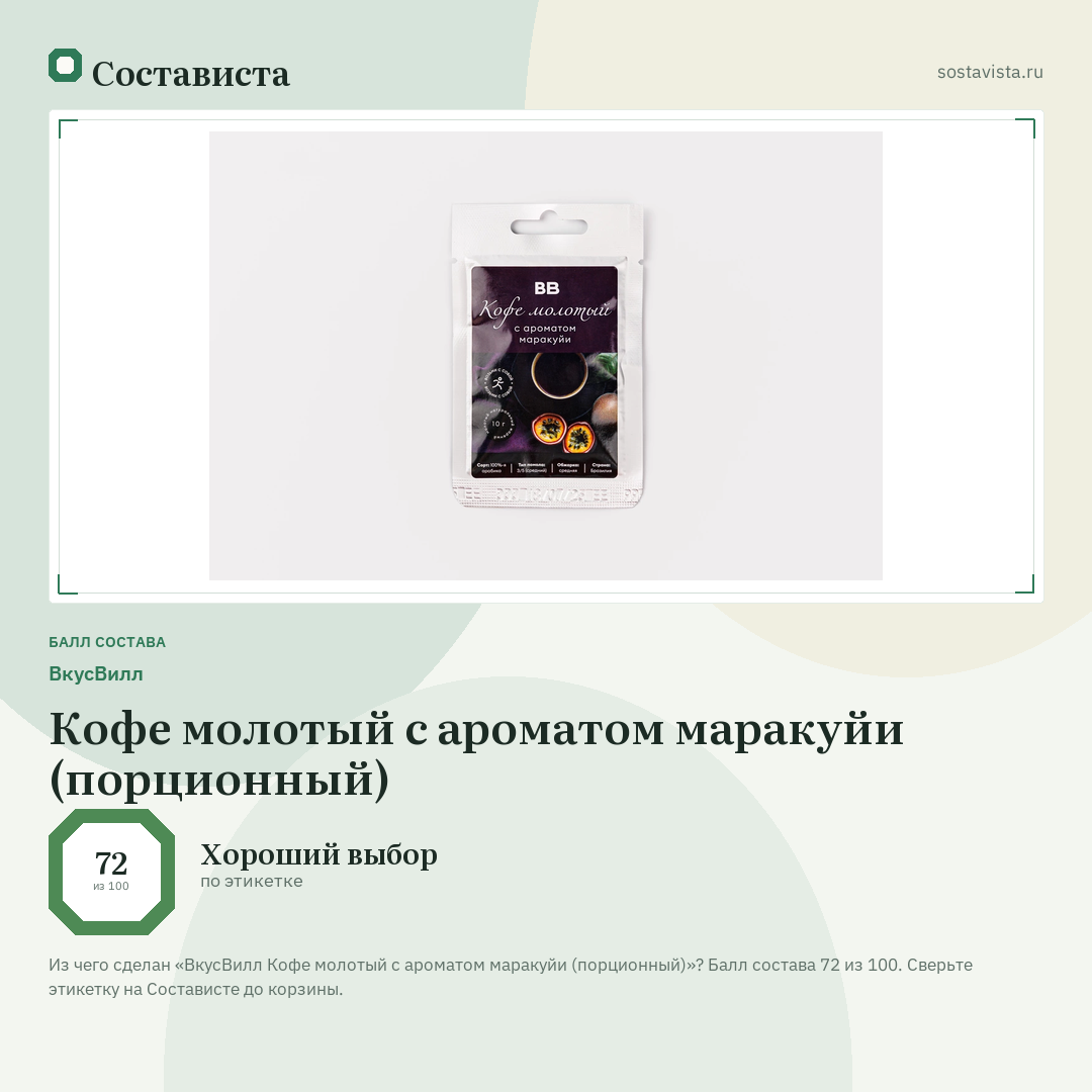 ВкусВилл Кофе молотый с ароматом маракуйи (порционный): балл состава 72 из 100 — Состависта