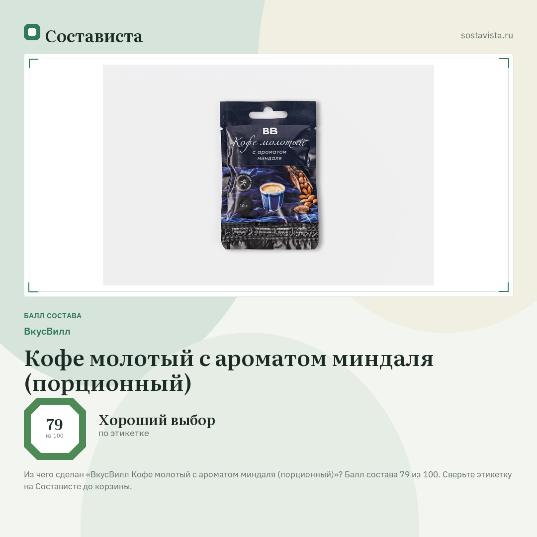 ВкусВилл Кофе молотый с ароматом миндаля (порционный): балл состава 79 из 100 — Состависта