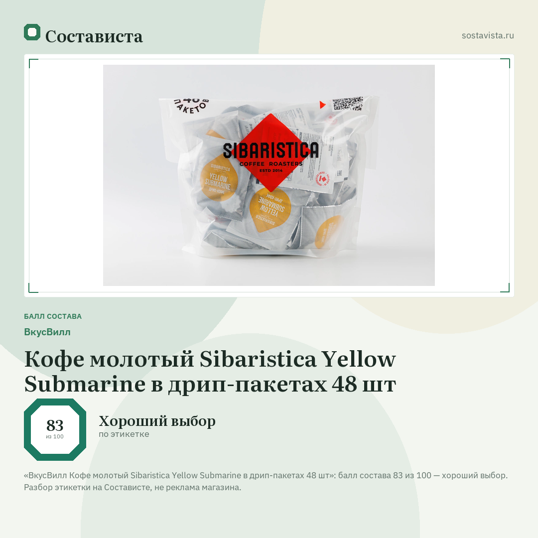 ВкусВилл Кофе молотый Sibaristica Yellow Submarine в дрип-пакетах 48 шт: балл состава 83 из 100 — Состависта
