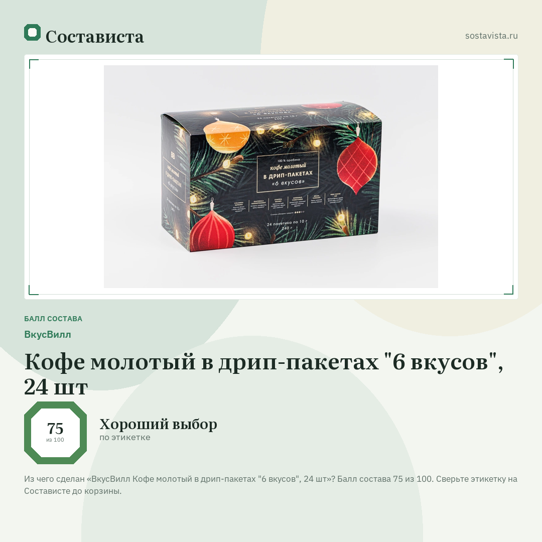 ВкусВилл Кофе молотый в дрип-пакетах "6 вкусов", 24 шт: балл состава 75 из 100 — Состависта
