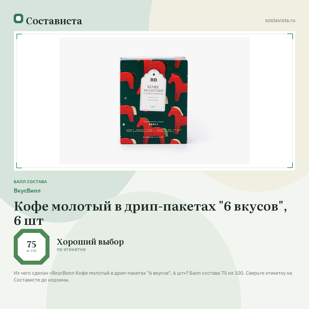 ВкусВилл Кофе молотый в дрип-пакетах "6 вкусов", 6 шт: балл состава 75 из 100 — Состависта