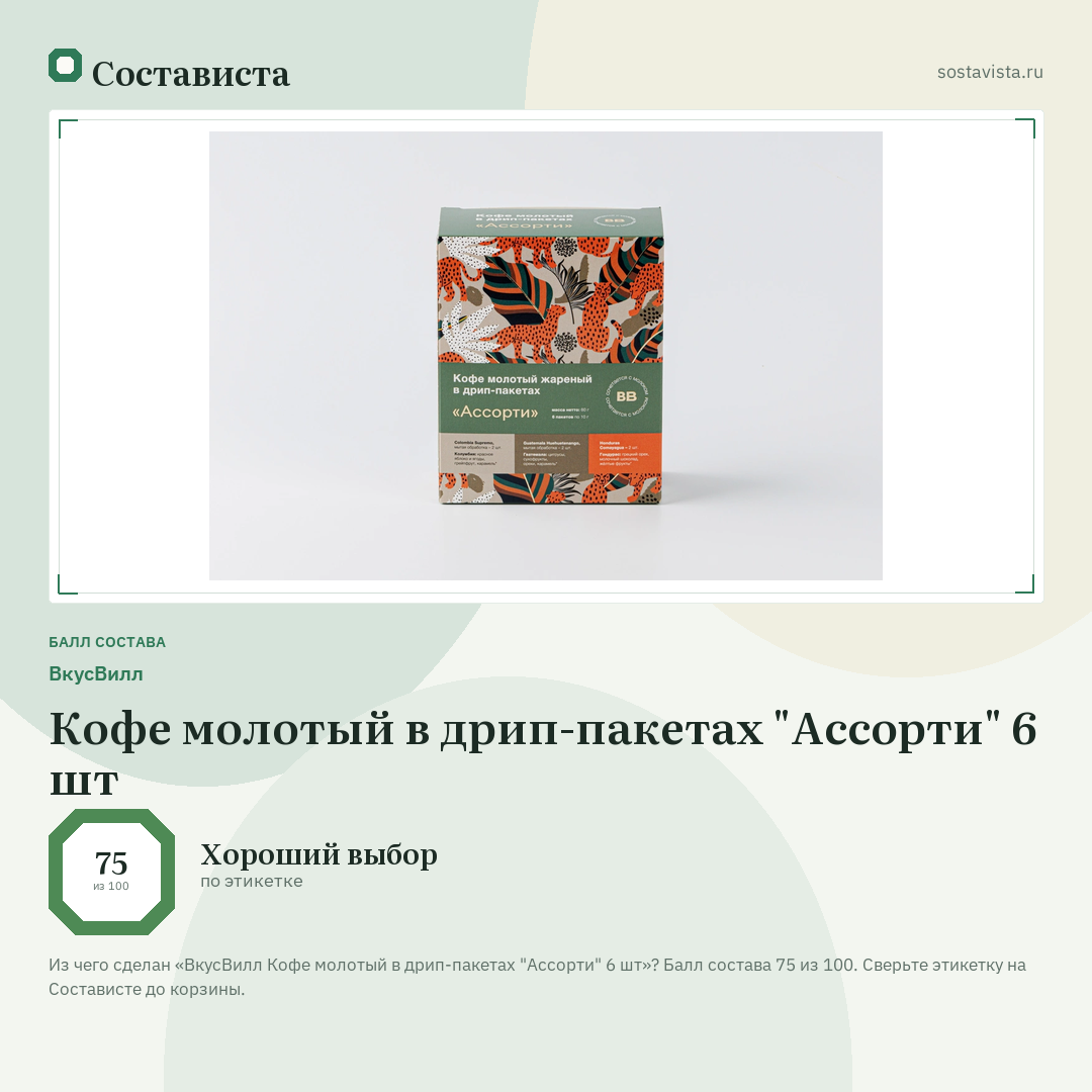 ВкусВилл Кофе молотый в дрип-пакетах "Ассорти" 6 шт: балл состава 75 из 100 — Состависта