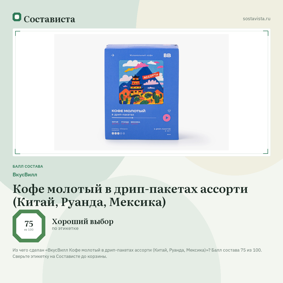 ВкусВилл Кофе молотый в дрип-пакетах ассорти (Китай, Руанда, Мексика): балл состава 75 из 100 — Состависта