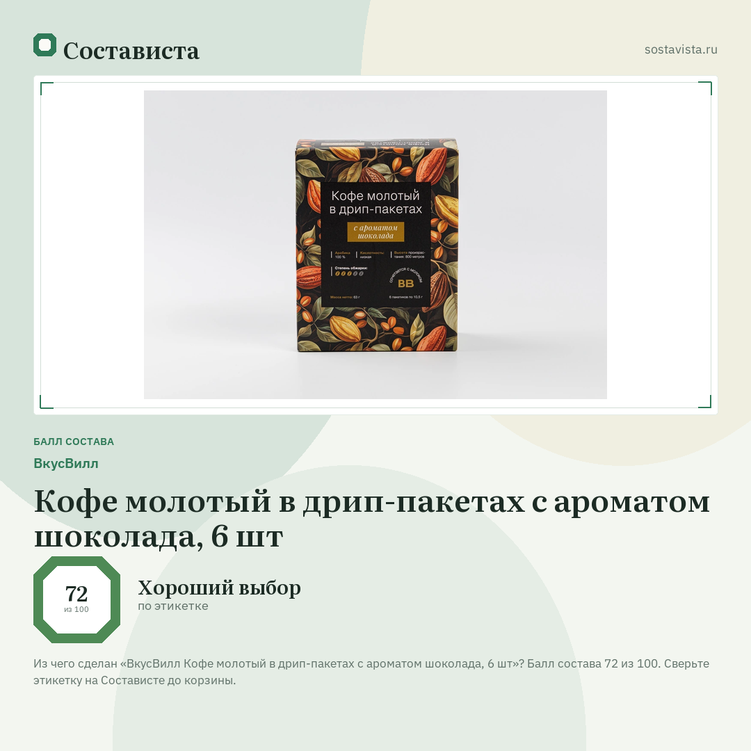 ВкусВилл Кофе молотый в дрип-пакетах с ароматом шоколада, 6 шт: балл состава 72 из 100 — Состависта