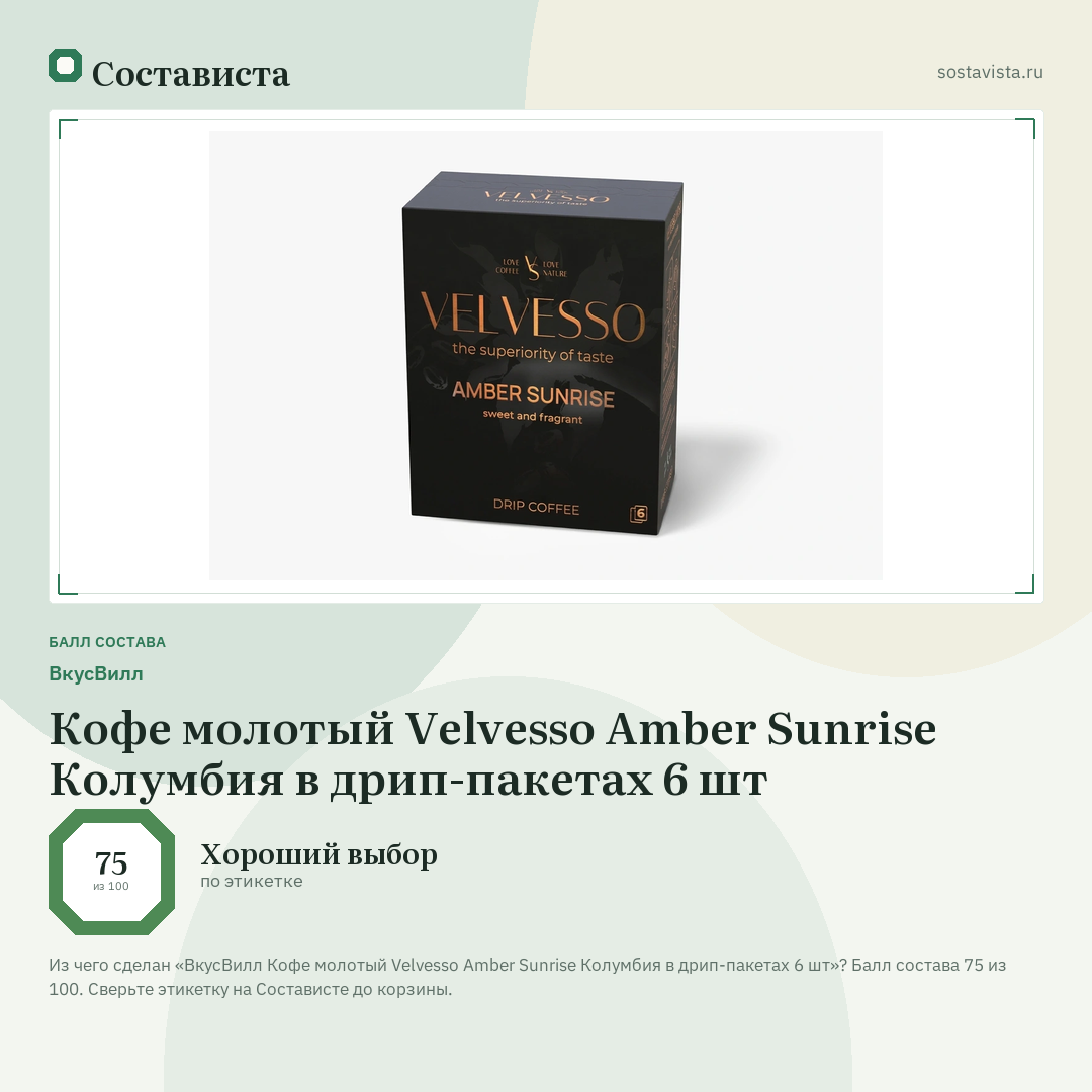 ВкусВилл Кофе молотый Velvesso Amber Sunrise Колумбия в дрип-пакетах 6 шт: балл состава 75 из 100 — Состависта