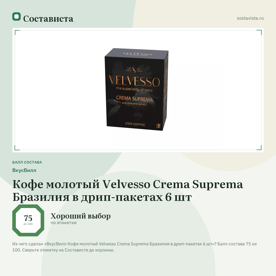 ВкусВилл Кофе молотый Velvesso Crema Suprema Бразилия в дрип-пакетах 6 шт: балл состава 75 из 100 — Состависта