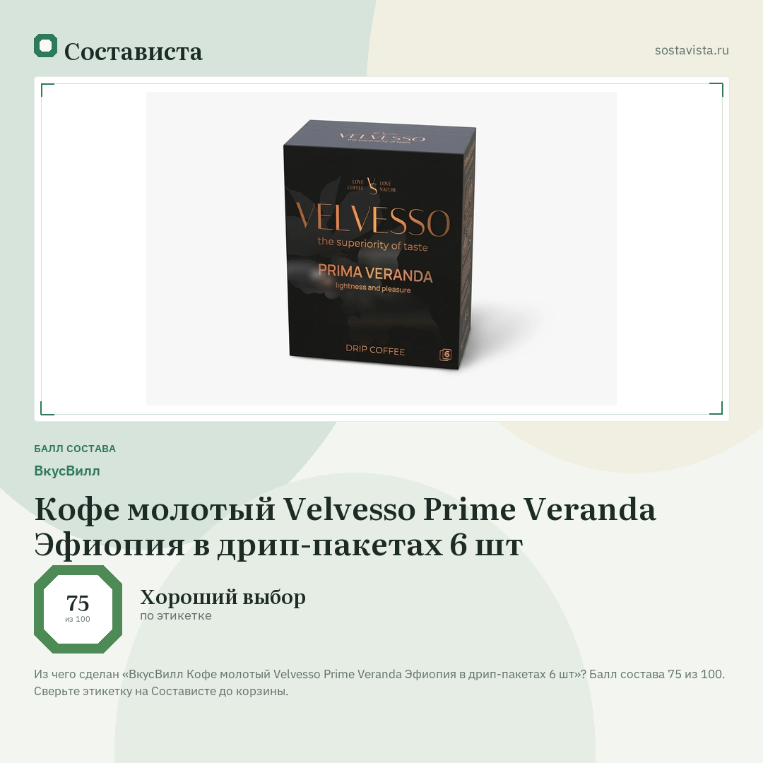 ВкусВилл Кофе молотый Velvesso Prime Veranda Эфиопия в дрип-пакетах 6 шт: балл состава 75 из 100 — Состависта