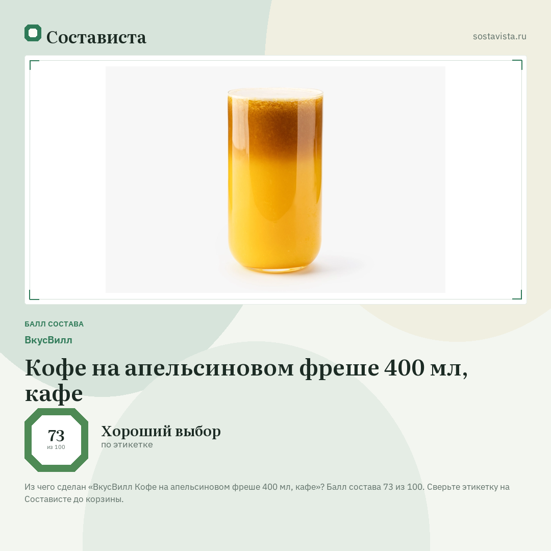 ВкусВилл Кофе на апельсиновом фреше 400 мл, кафе: балл состава 73 из 100 — Состависта