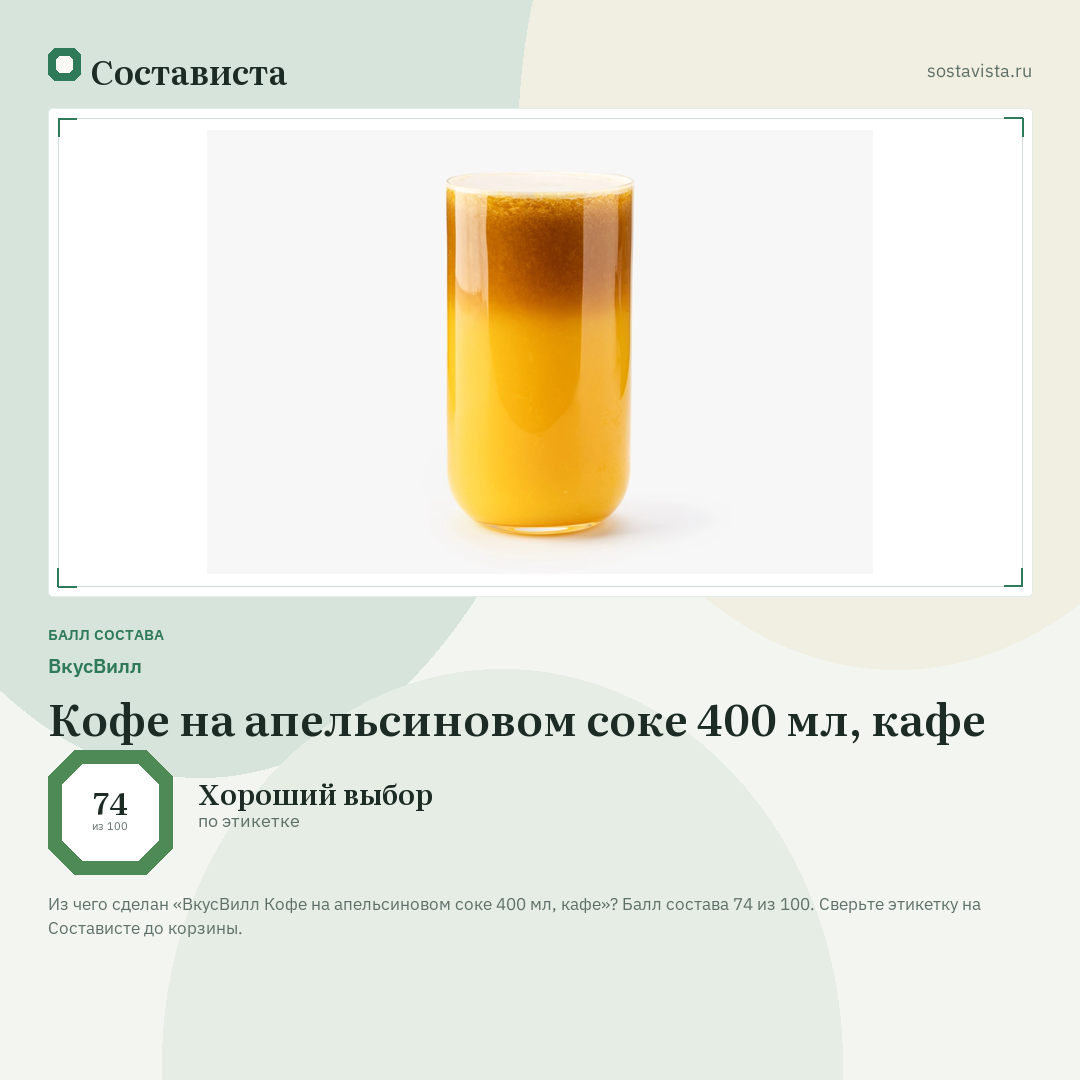 ВкусВилл Кофе на апельсиновом соке 400 мл, кафе: балл состава 74 из 100 — Состависта