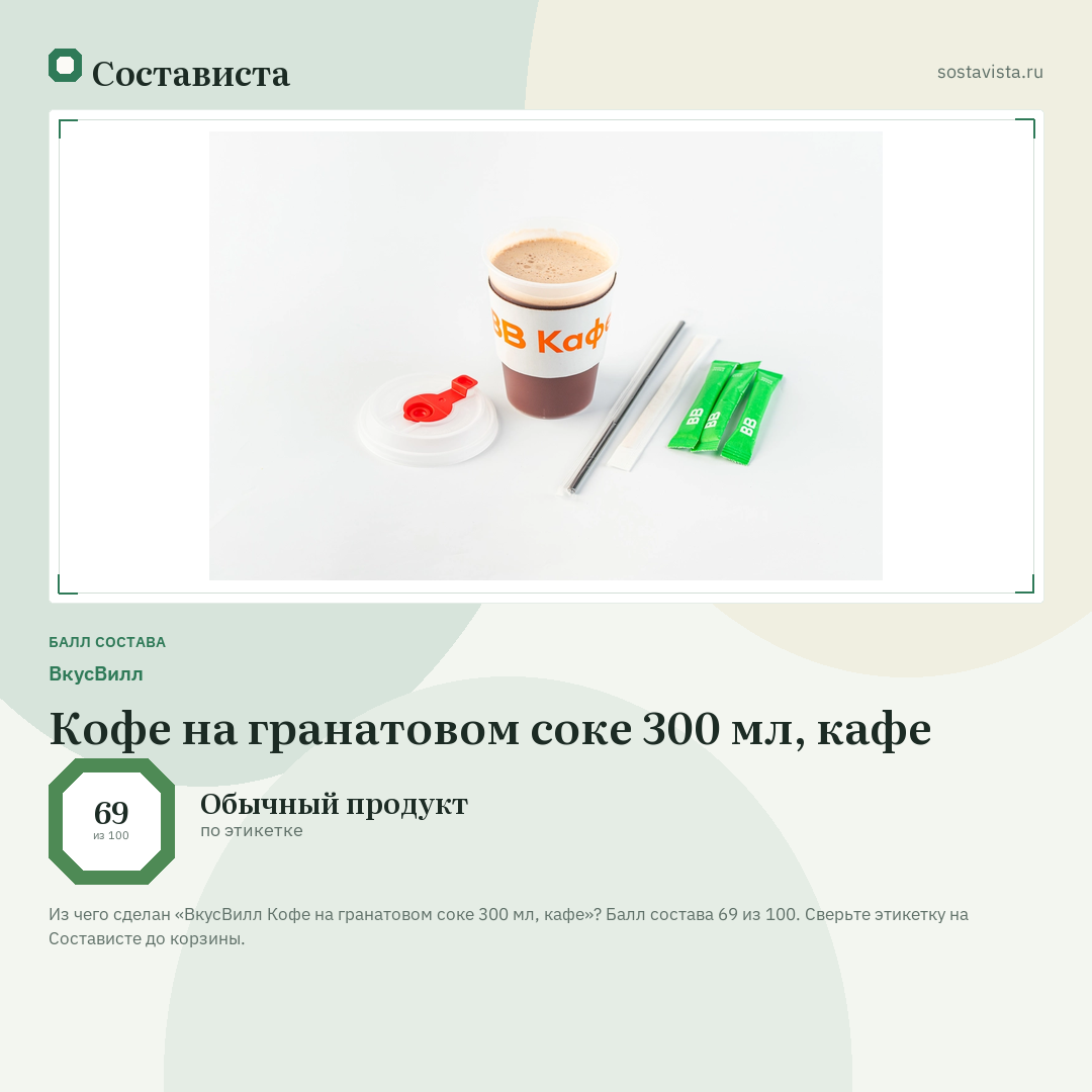 ВкусВилл Кофе на гранатовом соке 300 мл, кафе: балл состава 69 из 100 — Состависта