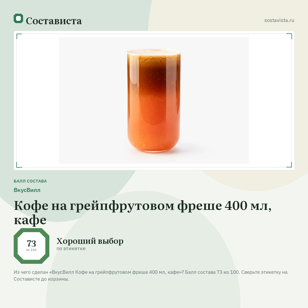 ВкусВилл Кофе на грейпфрутовом фреше 400 мл, кафе: балл состава 73 из 100 — Состависта