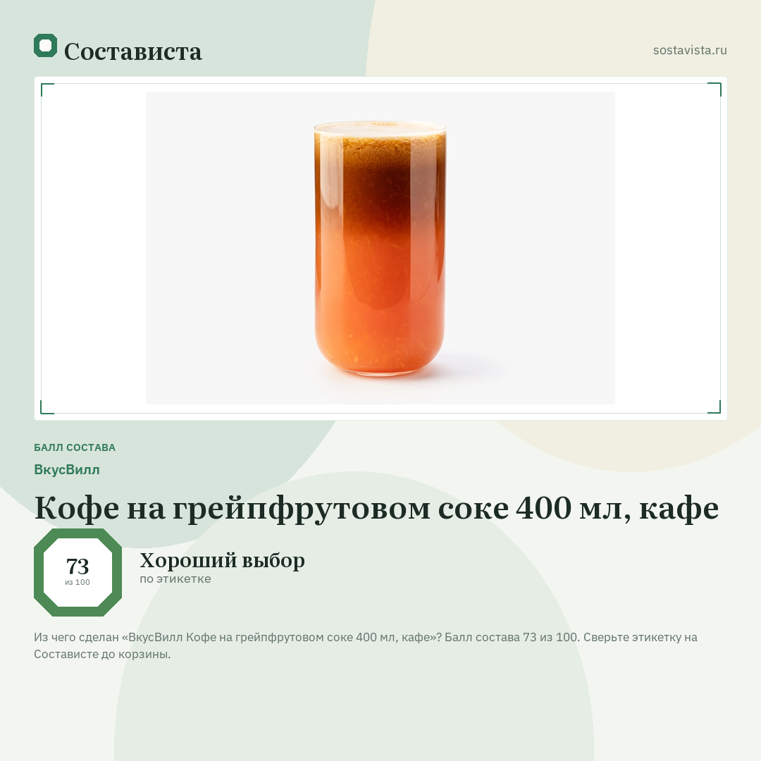 ВкусВилл Кофе на грейпфрутовом соке 400 мл, кафе: балл состава 73 из 100 — Состависта