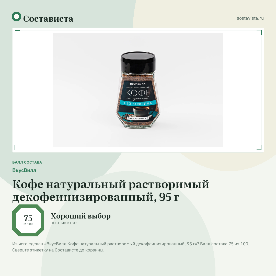 ВкусВилл Кофе натуральный растворимый декофеинизированный, 95 г: балл состава 75 из 100 — Состависта