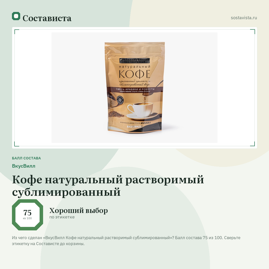 ВкусВилл Кофе натуральный растворимый сублимированный: балл состава 75 из 100 — Состависта