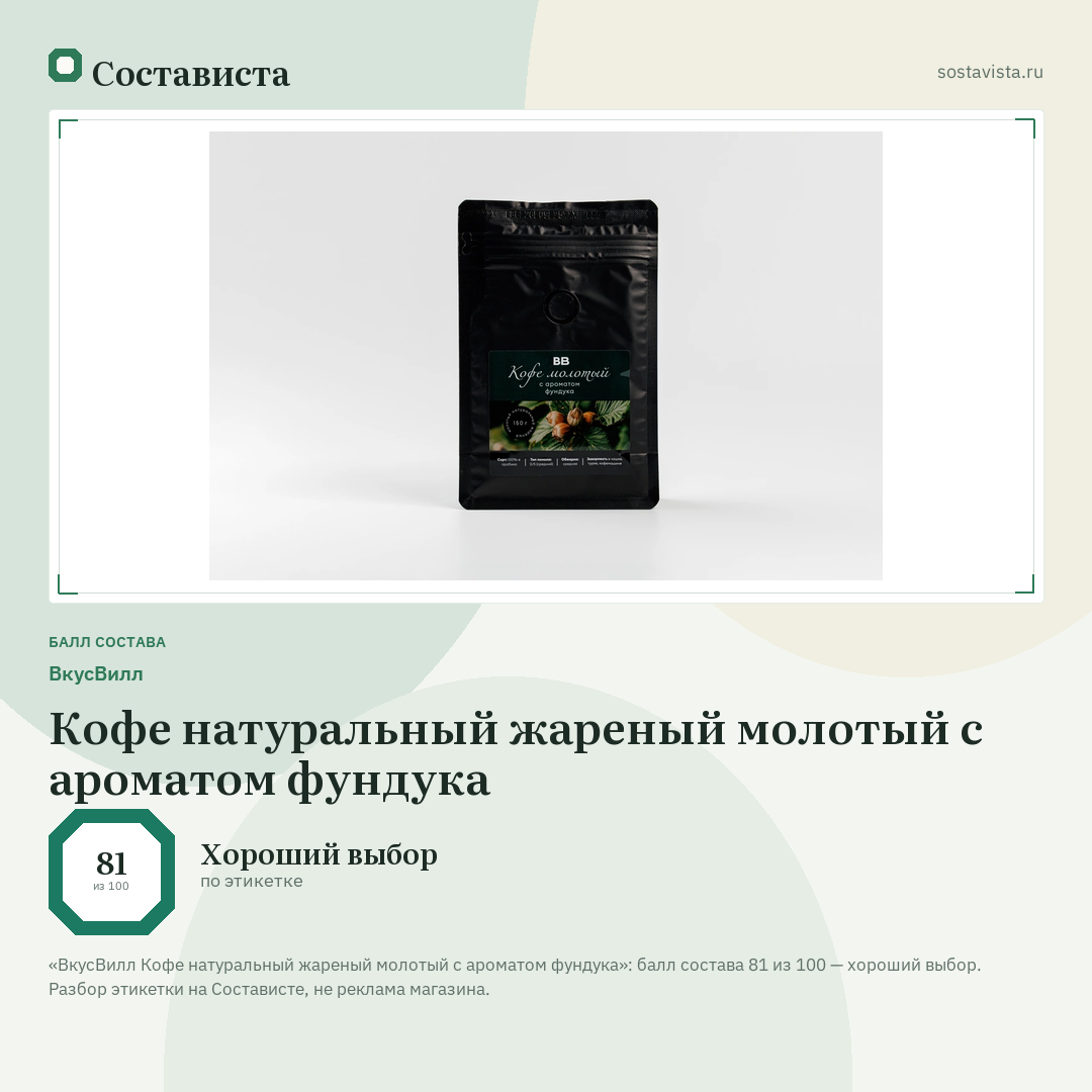 ВкусВилл Кофе натуральный жареный молотый с ароматом фундука: балл состава 81 из 100 — Состависта