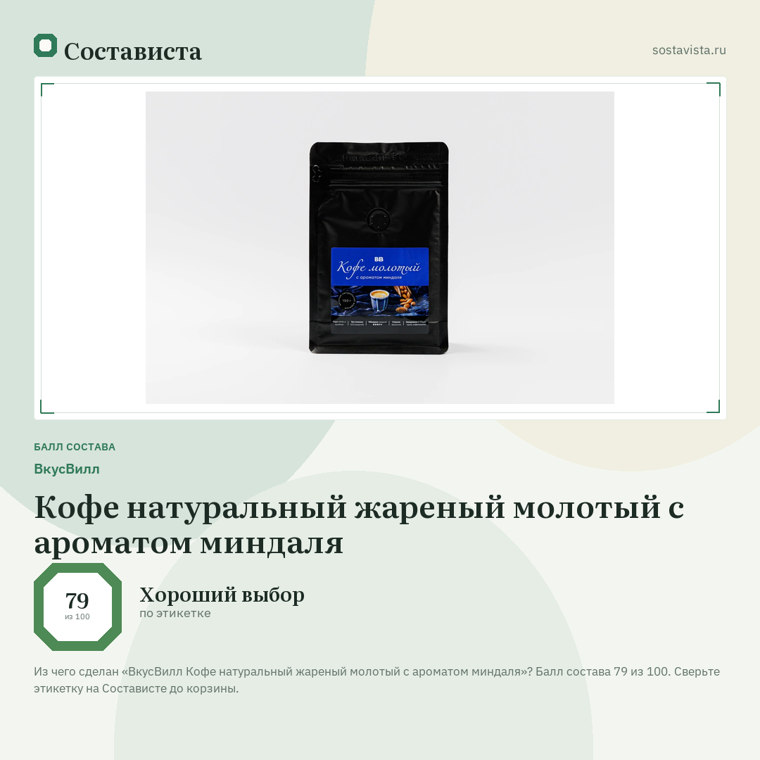ВкусВилл Кофе натуральный жареный молотый с ароматом миндаля: балл состава 79 из 100 — Состависта