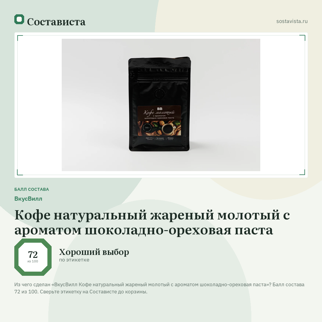 ВкусВилл Кофе натуральный жареный молотый с ароматом шоколадно-ореховая паста: балл состава 72 из 100 — Состависта