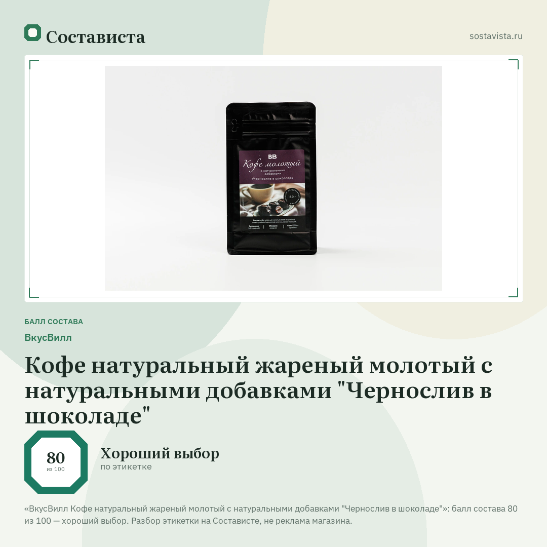 ВкусВилл Кофе натуральный жареный молотый с натуральными добавками "Чернослив в шоколаде": балл состава 80 из 100 — Состависта