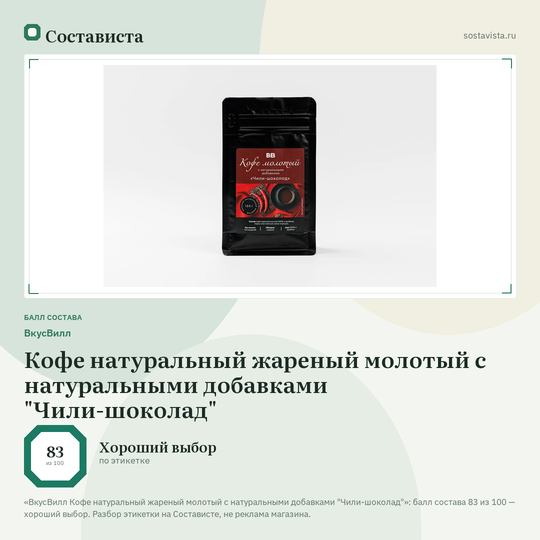 ВкусВилл Кофе натуральный жареный молотый с натуральными добавками "Чили-шоколад": балл состава 83 из 100 — Состависта