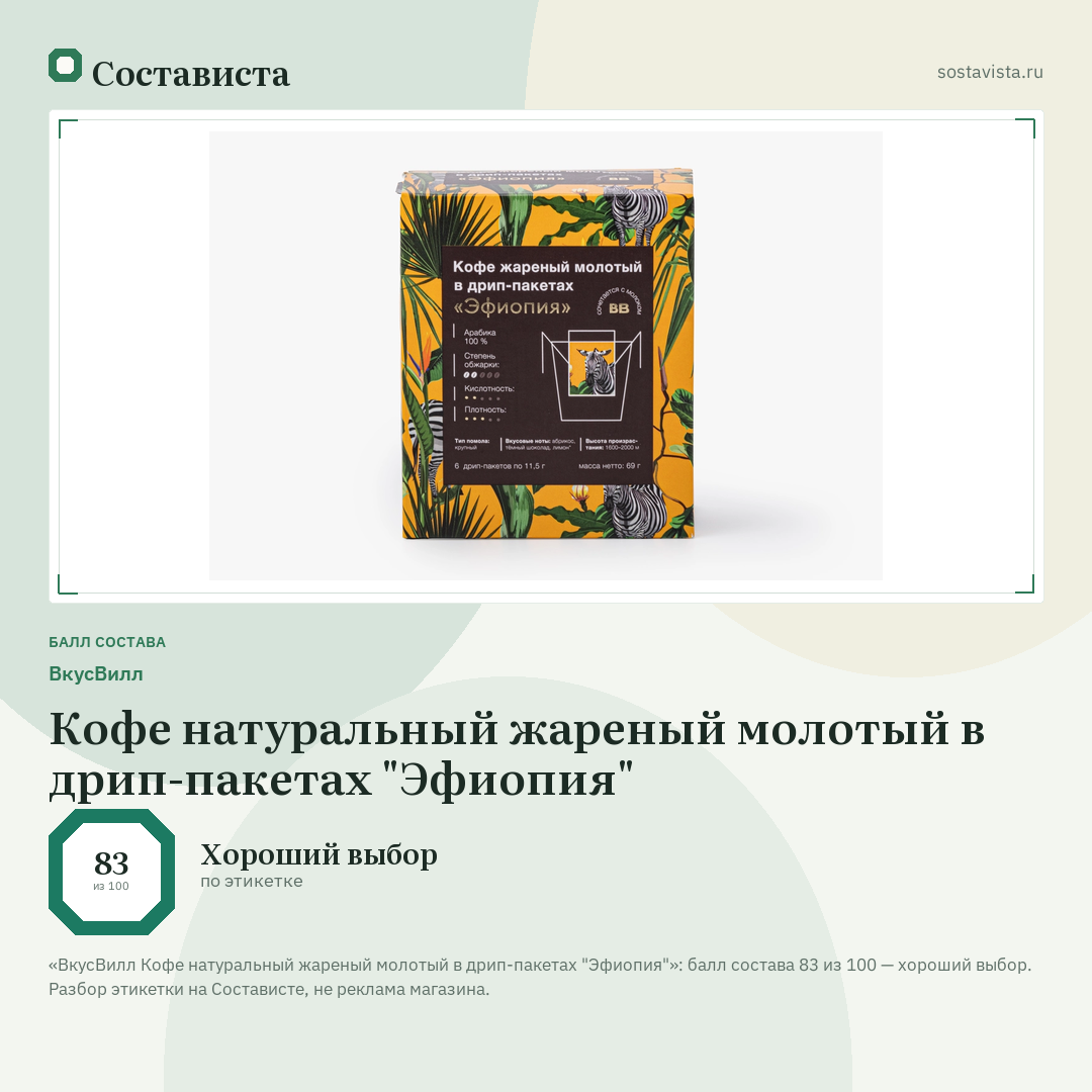ВкусВилл Кофе натуральный жареный молотый в дрип-пакетах "Эфиопия": балл состава 83 из 100 — Состависта