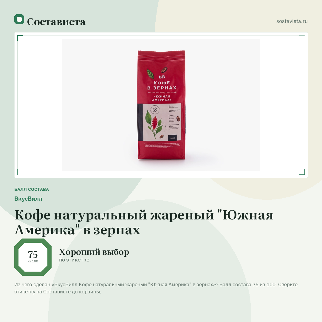 ВкусВилл Кофе натуральный жареный "Южная Америка" в зернах: балл состава 75 из 100 — Состависта
