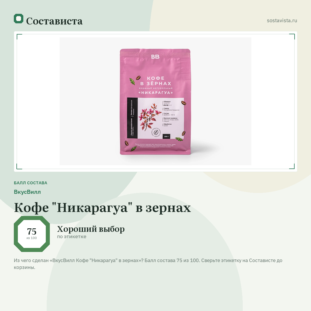 ВкусВилл Кофе "Никарагуа" в зернах: балл состава 75 из 100 — Состависта