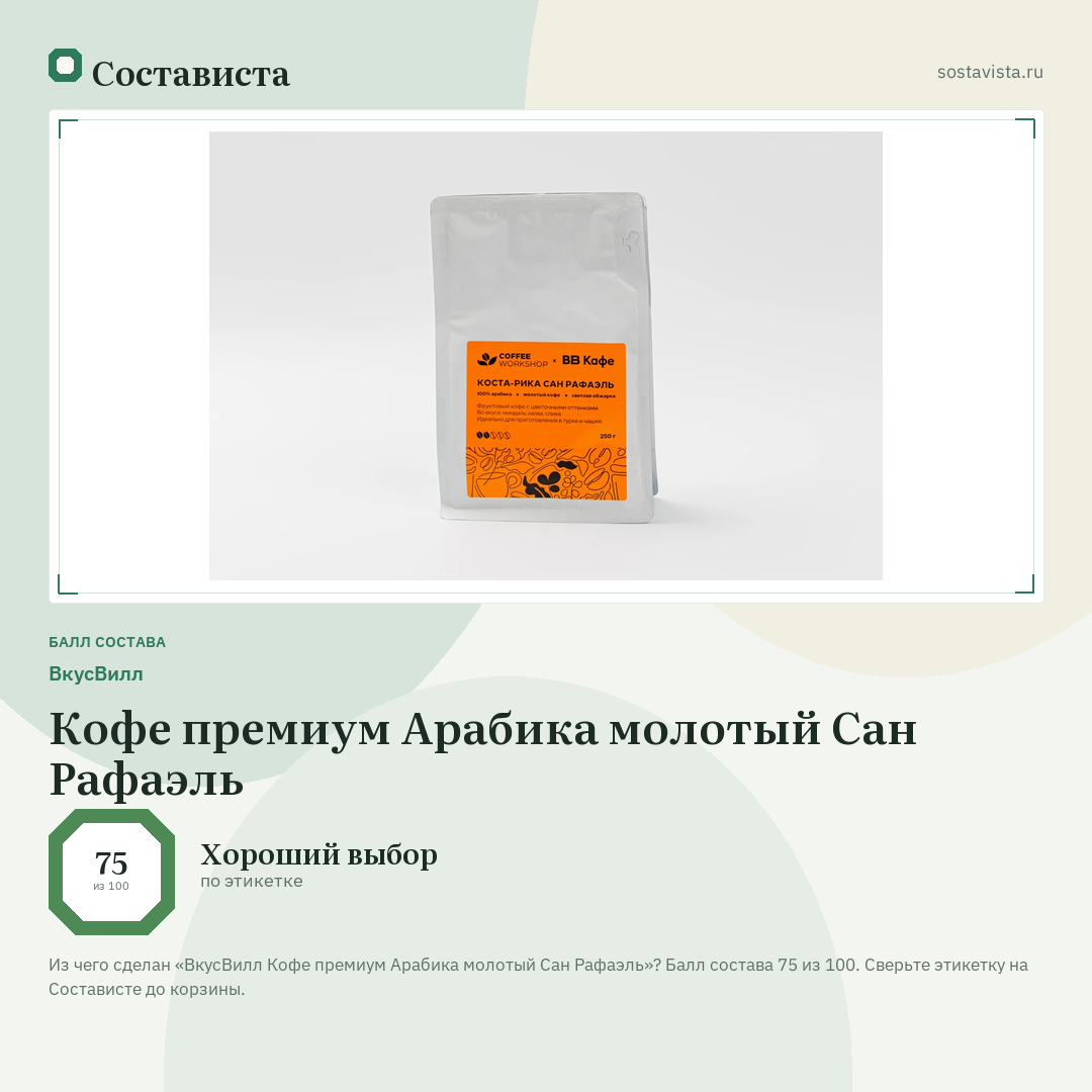ВкусВилл Кофе премиум Арабика молотый Сан Рафаэль: балл состава 75 из 100 — Состависта