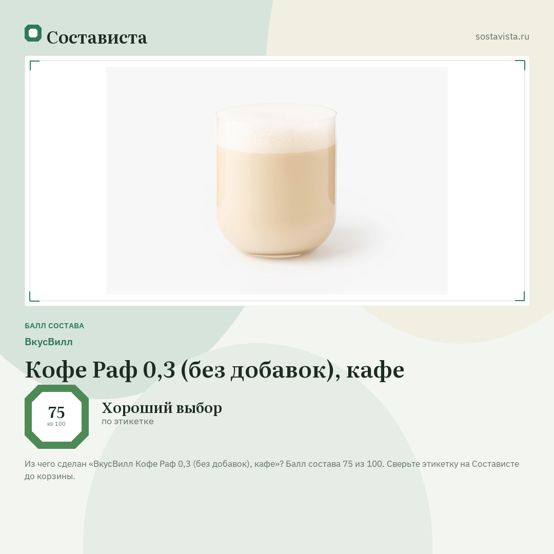 ВкусВилл Кофе Раф 0,3 (без добавок), кафе: балл состава 75 из 100 — Состависта