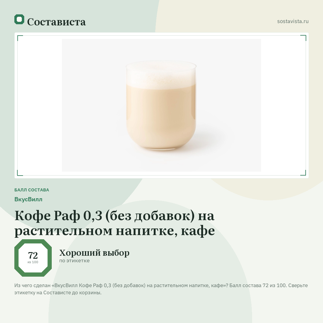 ВкусВилл Кофе Раф 0,3 (без добавок) на растительном напитке, кафе: балл состава 72 из 100 — Состависта