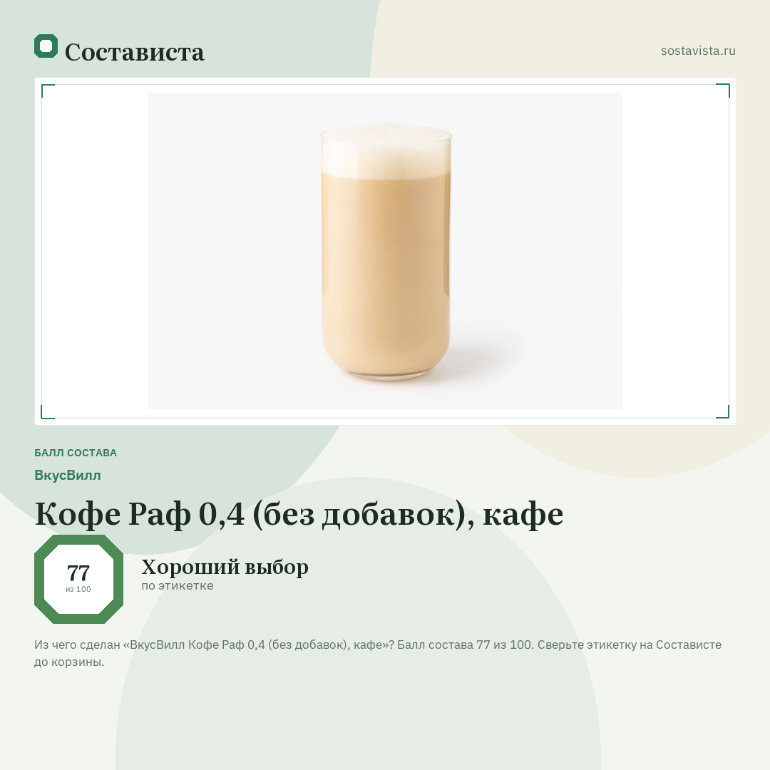 ВкусВилл Кофе Раф 0,4 (без добавок), кафе: балл состава 77 из 100 — Состависта