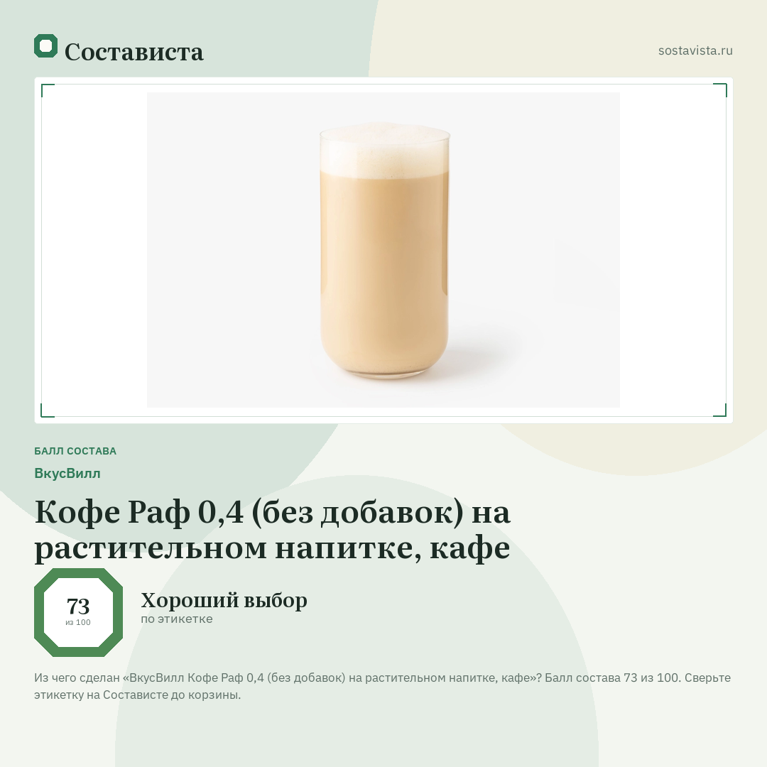 ВкусВилл Кофе Раф 0,4 (без добавок) на растительном напитке, кафе: балл состава 73 из 100 — Состависта