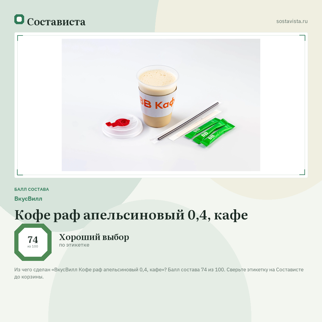 ВкусВилл Кофе раф апельсиновый 0,4, кафе: балл состава 74 из 100 — Состависта