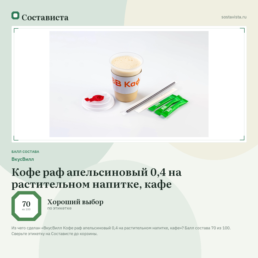 ВкусВилл Кофе раф апельсиновый 0,4 на растительном напитке, кафе: балл состава 70 из 100 — Состависта