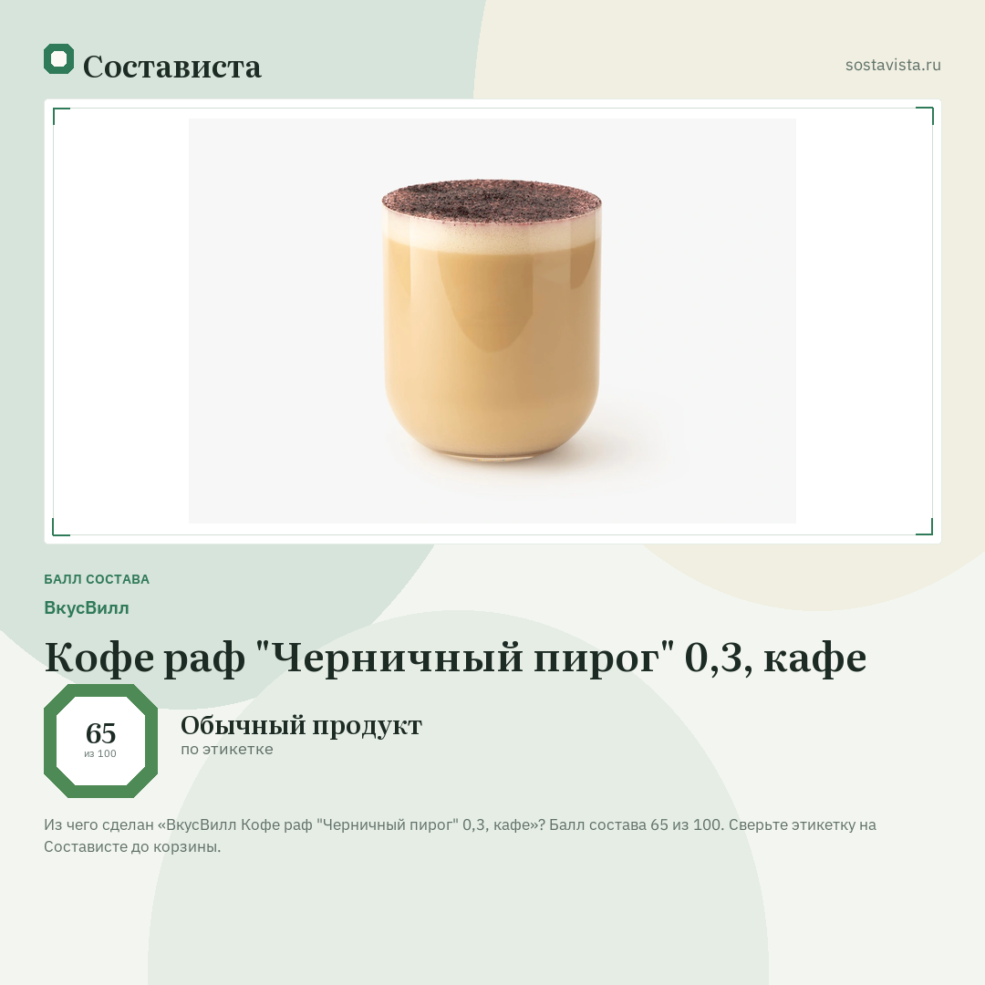 ВкусВилл Кофе раф "Черничный пирог" 0,3, кафе: балл состава 65 из 100 — Состависта