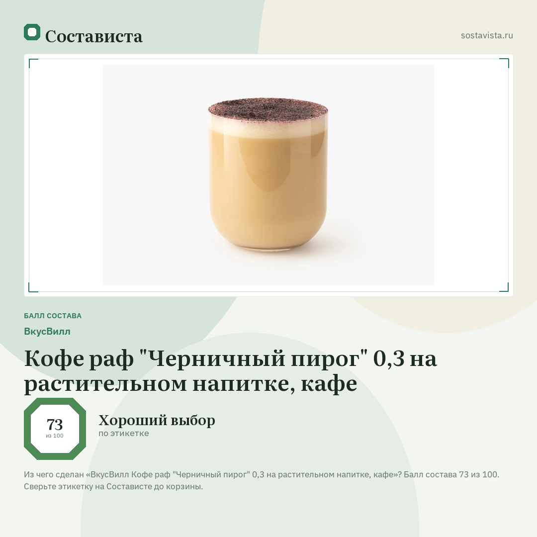 ВкусВилл Кофе раф "Черничный пирог" 0,3 на растительном напитке, кафе: балл состава 73 из 100 — Состависта