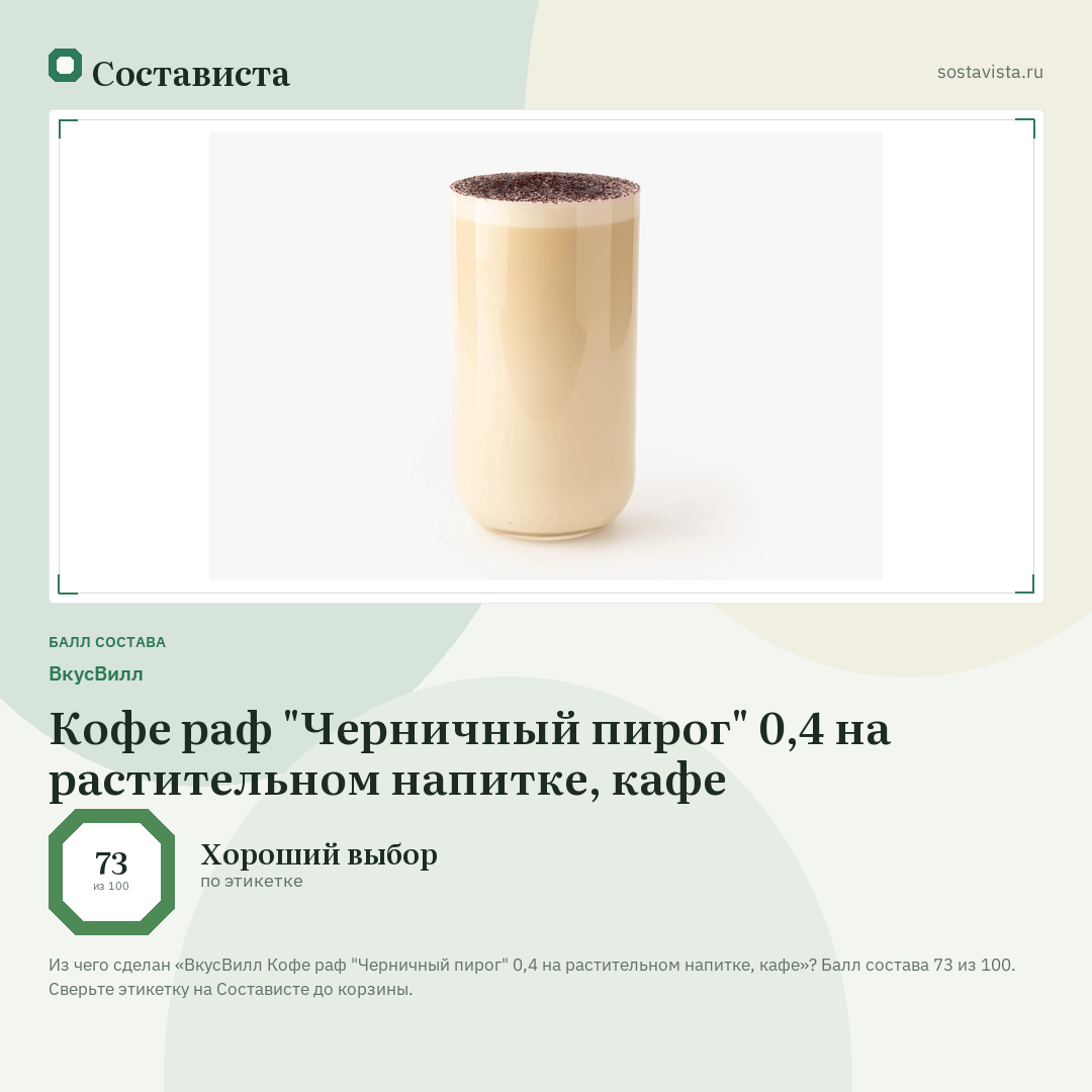 ВкусВилл Кофе раф "Черничный пирог" 0,4 на растительном напитке, кафе: балл состава 73 из 100 — Состависта
