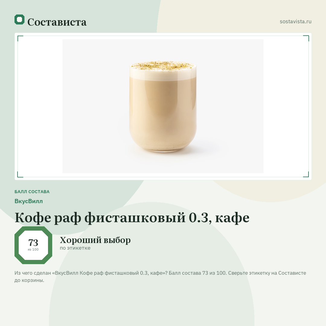 ВкусВилл Кофе раф фисташковый 0.3, кафе: балл состава 73 из 100 — Состависта