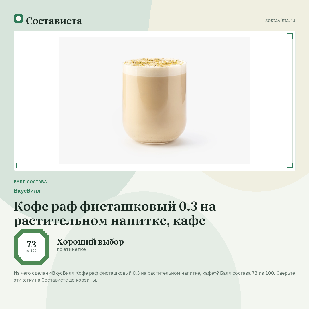 ВкусВилл Кофе раф фисташковый 0.3 на растительном напитке, кафе: балл состава 73 из 100 — Состависта