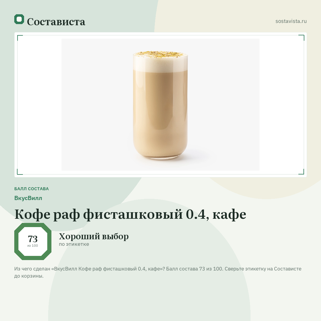 ВкусВилл Кофе раф фисташковый 0.4, кафе: балл состава 73 из 100 — Состависта