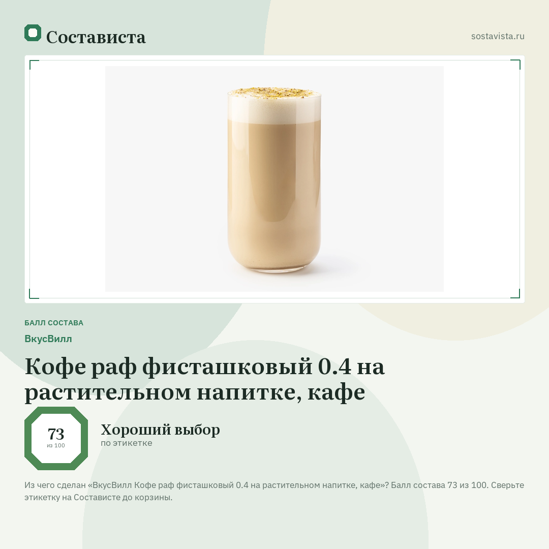 ВкусВилл Кофе раф фисташковый 0.4 на растительном напитке, кафе: балл состава 73 из 100 — Состависта