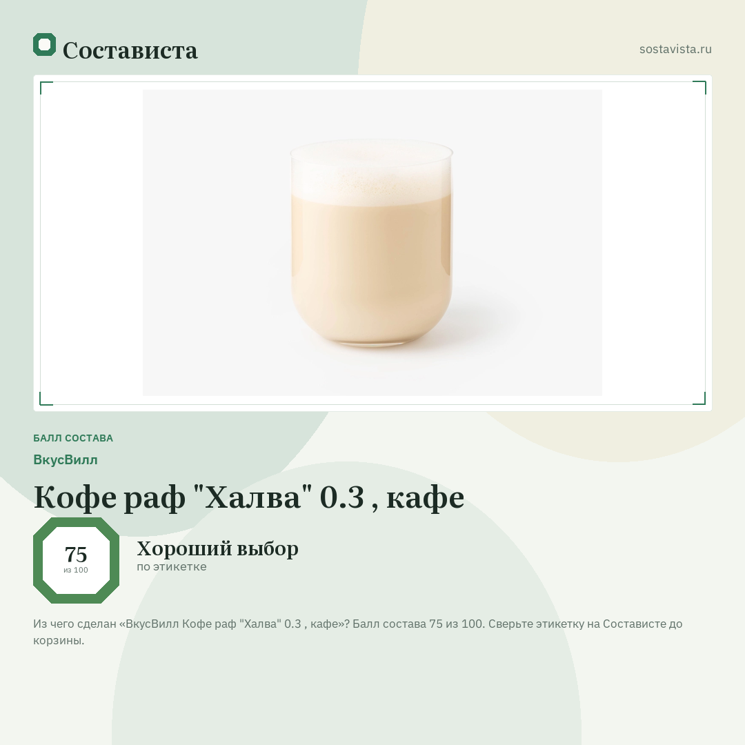 ВкусВилл Кофе раф "Халва" 0.3 , кафе: балл состава 75 из 100 — Состависта