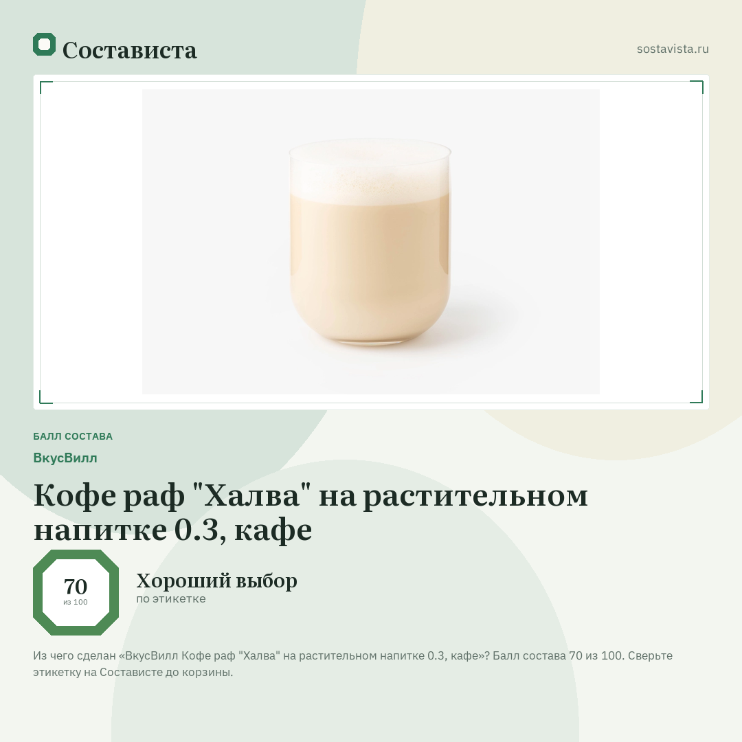 ВкусВилл Кофе раф "Халва" на растительном напитке 0.3, кафе: балл состава 70 из 100 — Состависта