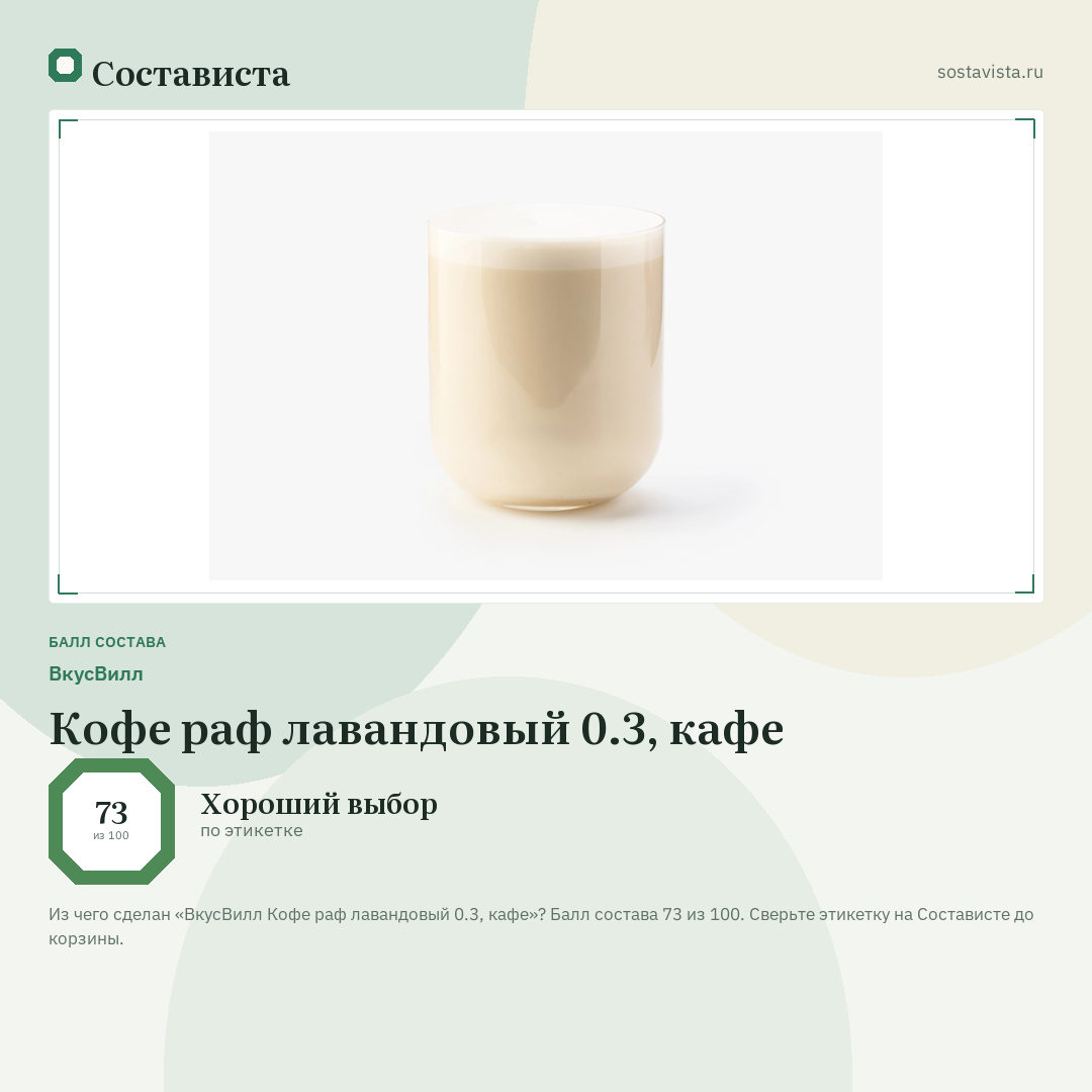 ВкусВилл Кофе раф лавандовый 0.3, кафе: балл состава 73 из 100 — Состависта