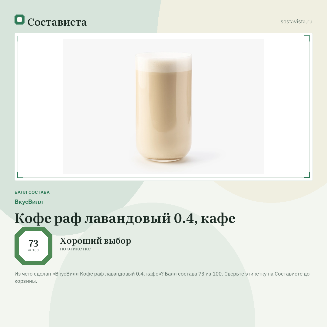 ВкусВилл Кофе раф лавандовый 0.4, кафе: балл состава 73 из 100 — Состависта