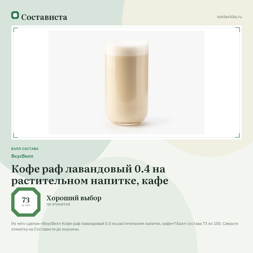 ВкусВилл Кофе раф лавандовый 0.4 на растительном напитке, кафе: балл состава 73 из 100 — Состависта