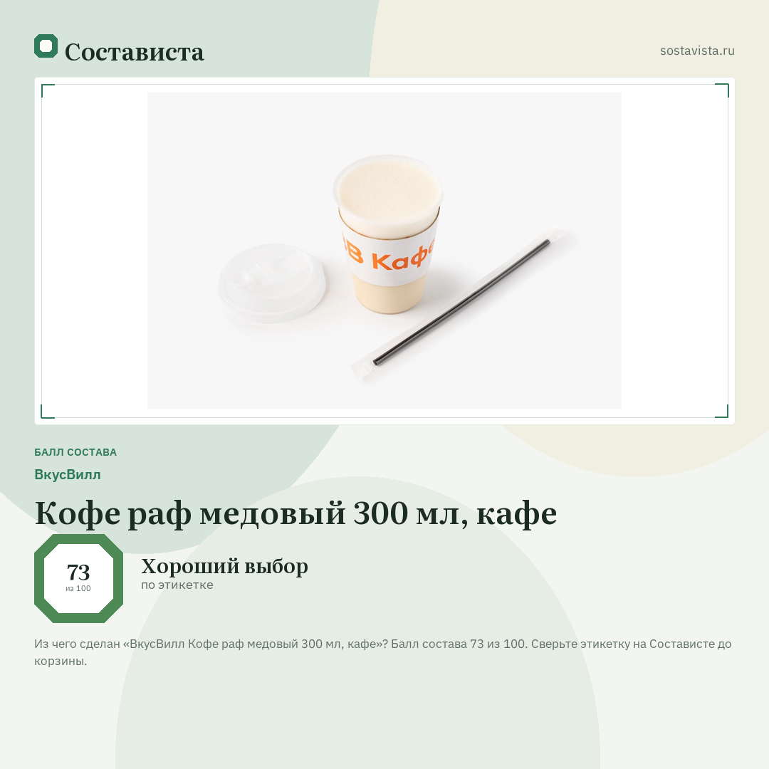 ВкусВилл Кофе раф медовый 300 мл, кафе: балл состава 73 из 100 — Состависта