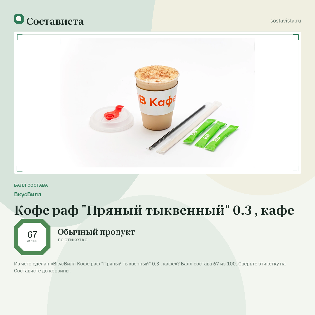 ВкусВилл Кофе раф "Пряный тыквенный" 0.3 , кафе: балл состава 67 из 100 — Состависта